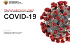 Препоръки на МЗ на РФ за профилактика, диагностика и лечение на COVID-19